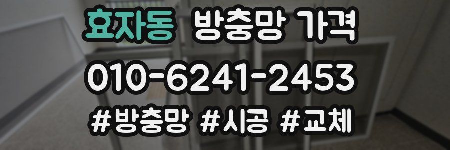 효자동 방충망 가격