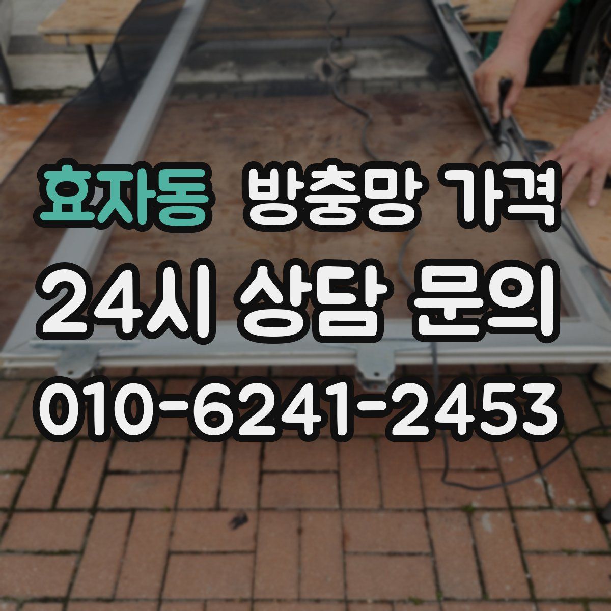 효자동 방충망 가격