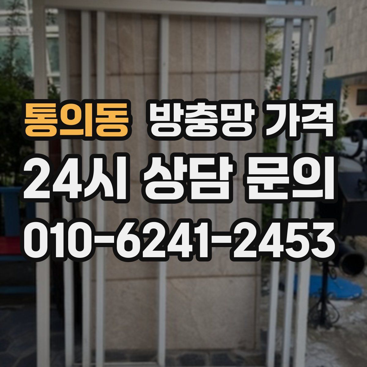 통의동 방충망 가격
