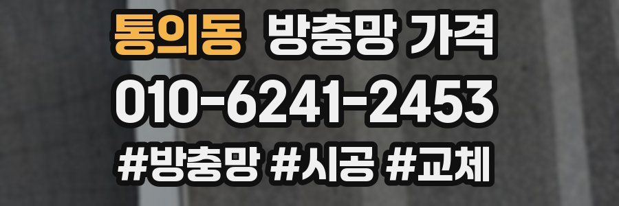 통의동 방충망 가격