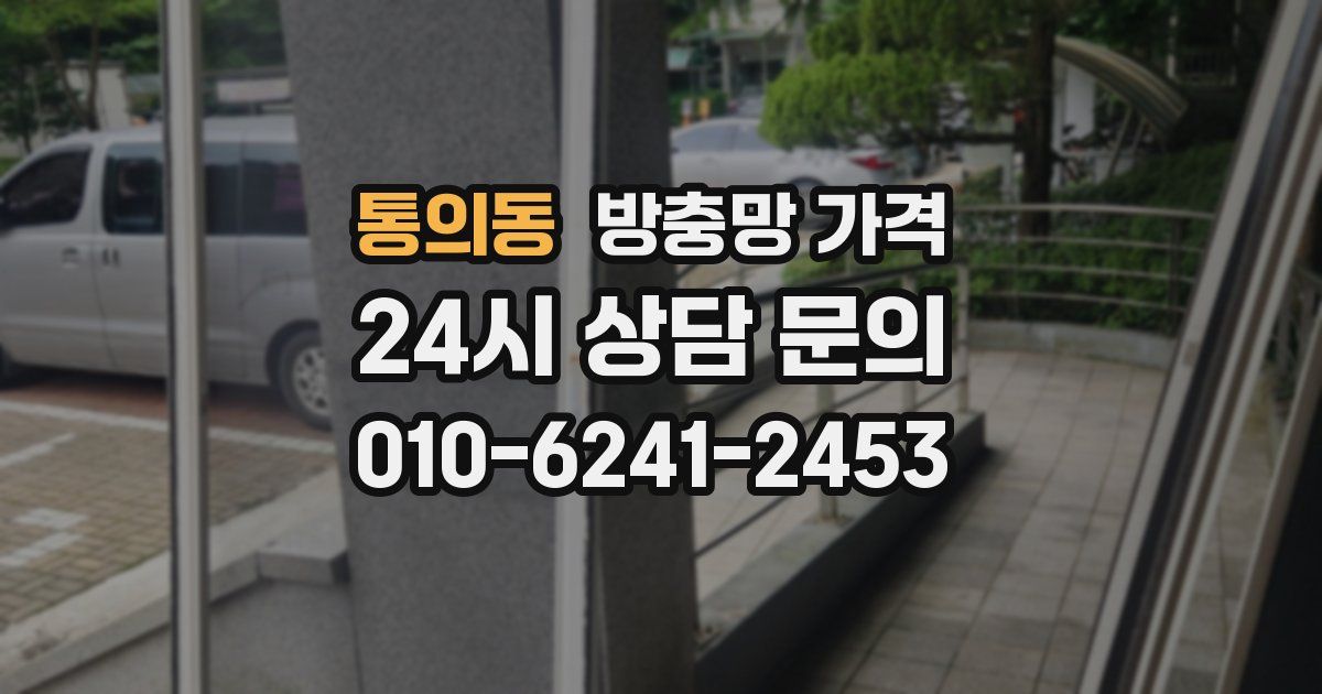 통의동 방충망 가격