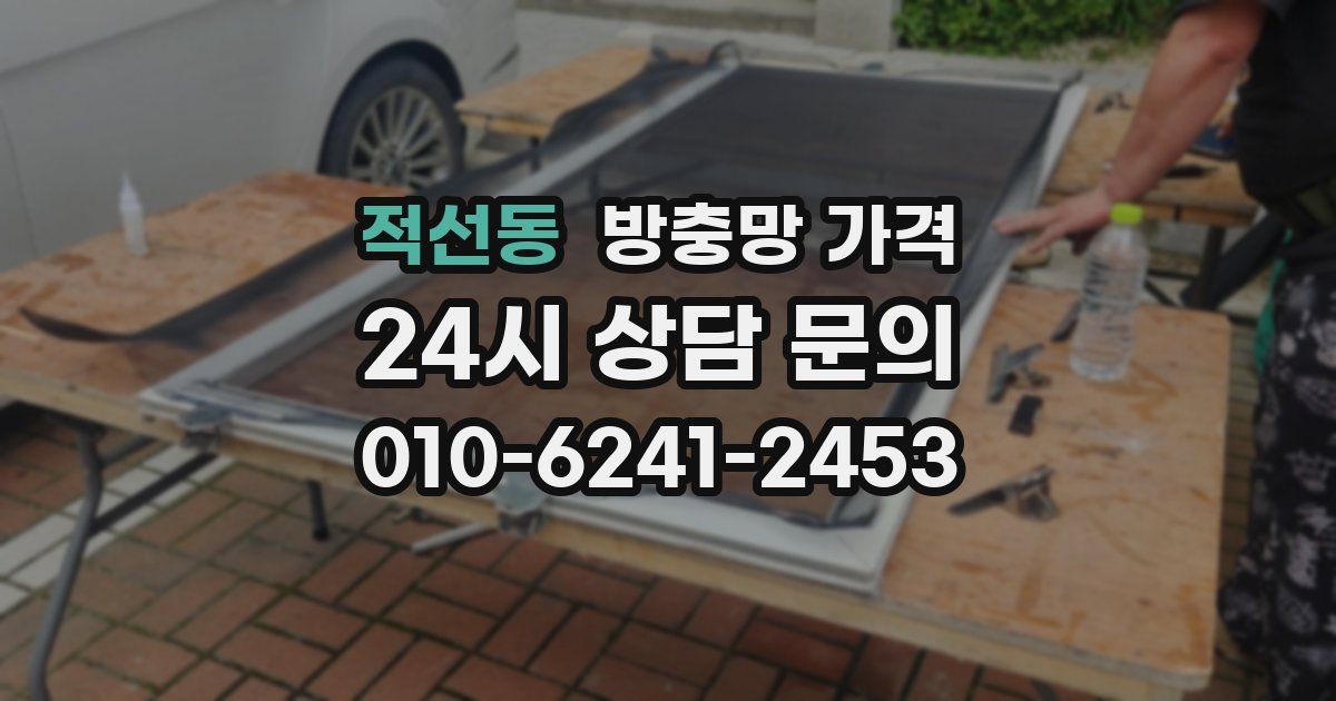 적선동 방충망 가격