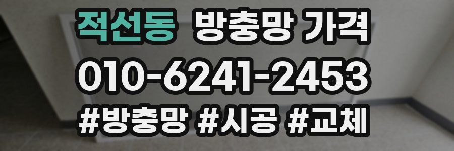 적선동 방충망 가격