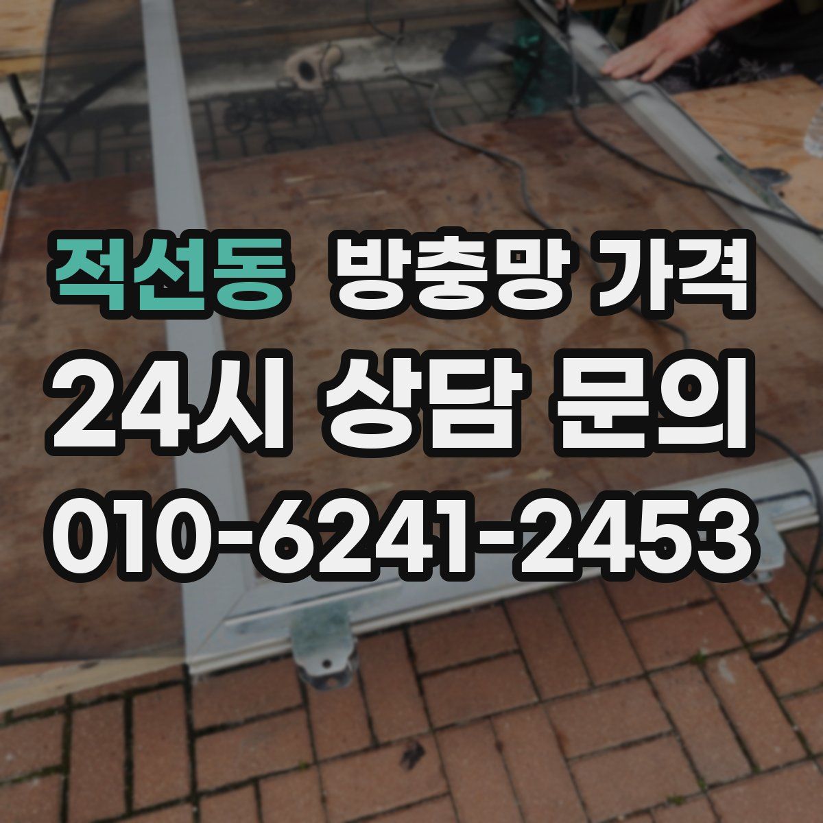 적선동 방충망 가격