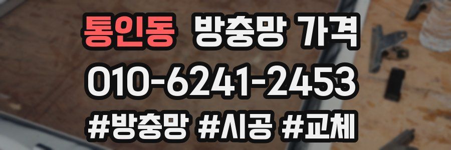 통인동 방충망 가격