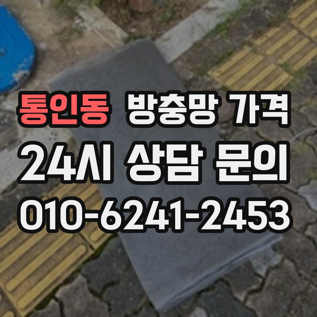 통인동 방충망 가격