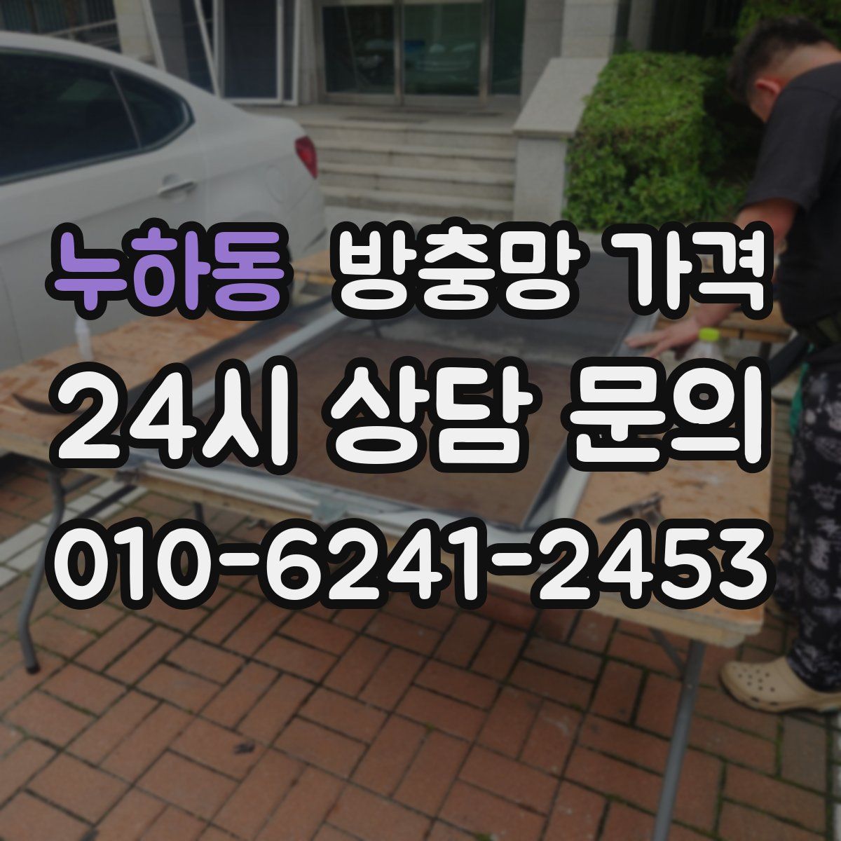 누하동 방충망 가격