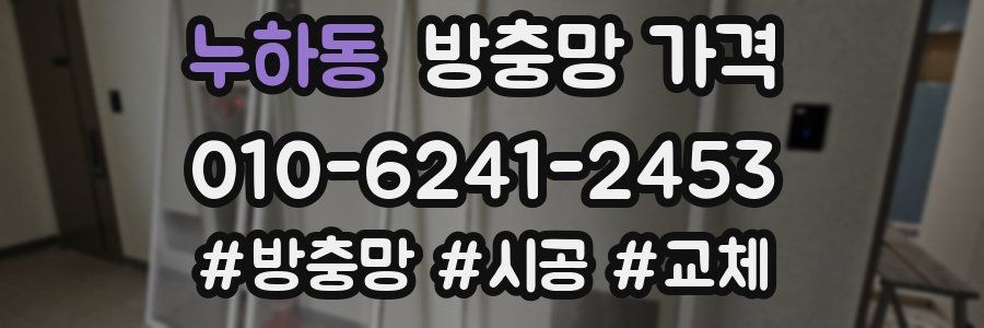 누하동 방충망 가격