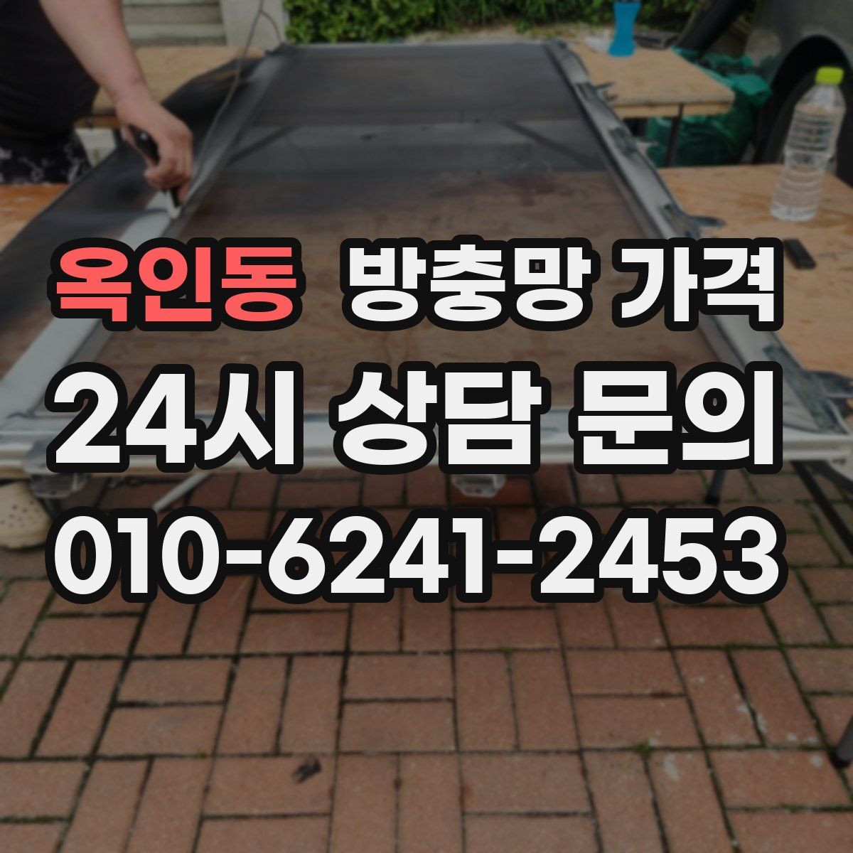 옥인동 방충망 가격