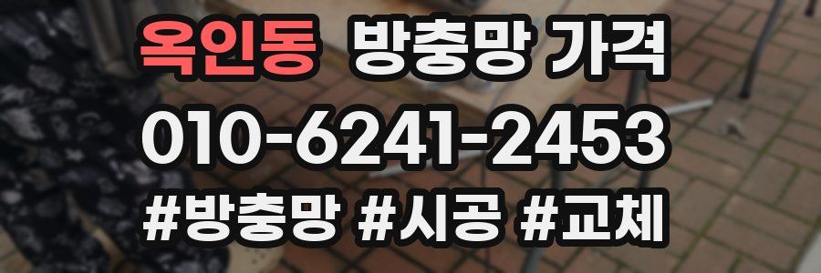 옥인동 방충망 가격