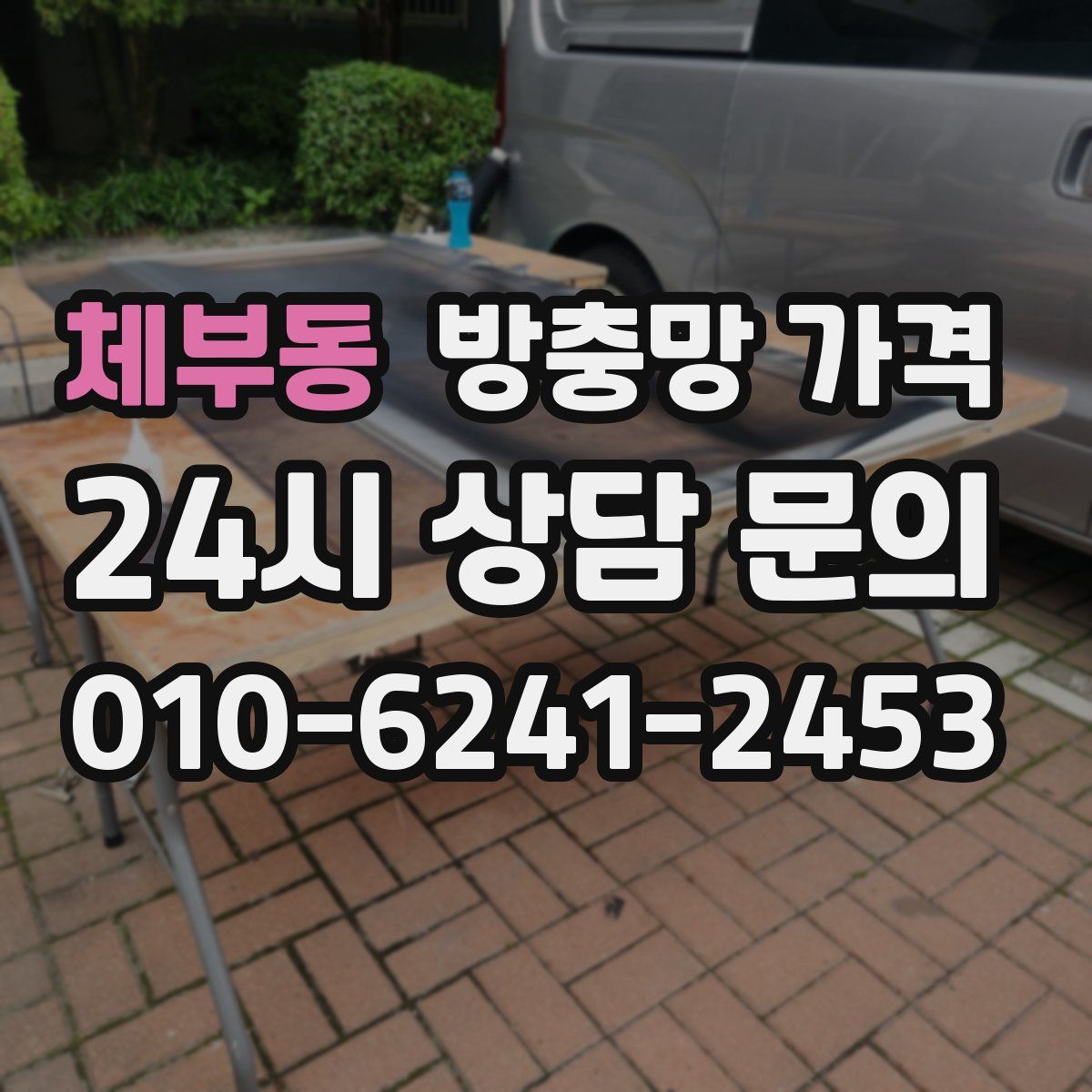 체부동 방충망 가격