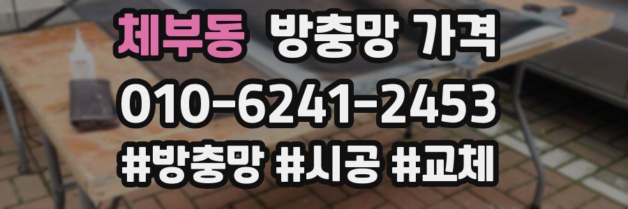 체부동 방충망 가격