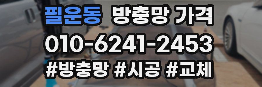 필운동 방충망 가격