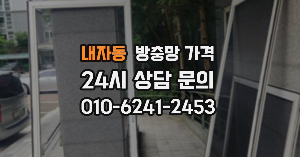 내자동 방충망 가격