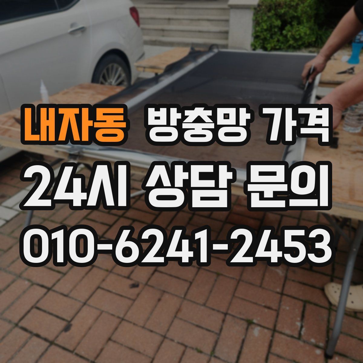 내자동 방충망 가격
