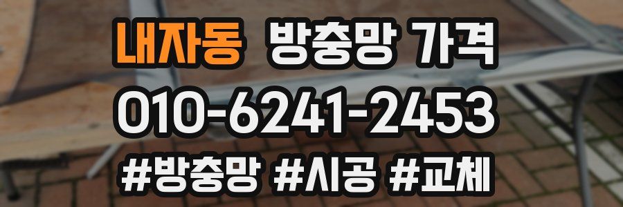 내자동 방충망 가격