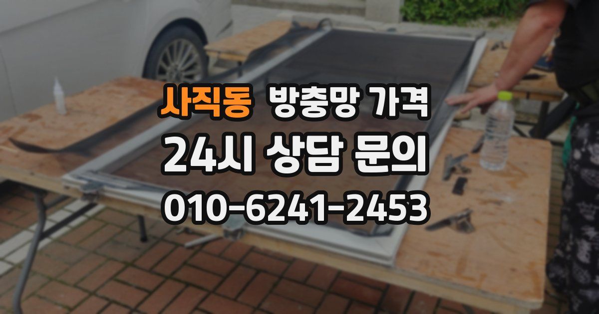 사직동 방충망 가격