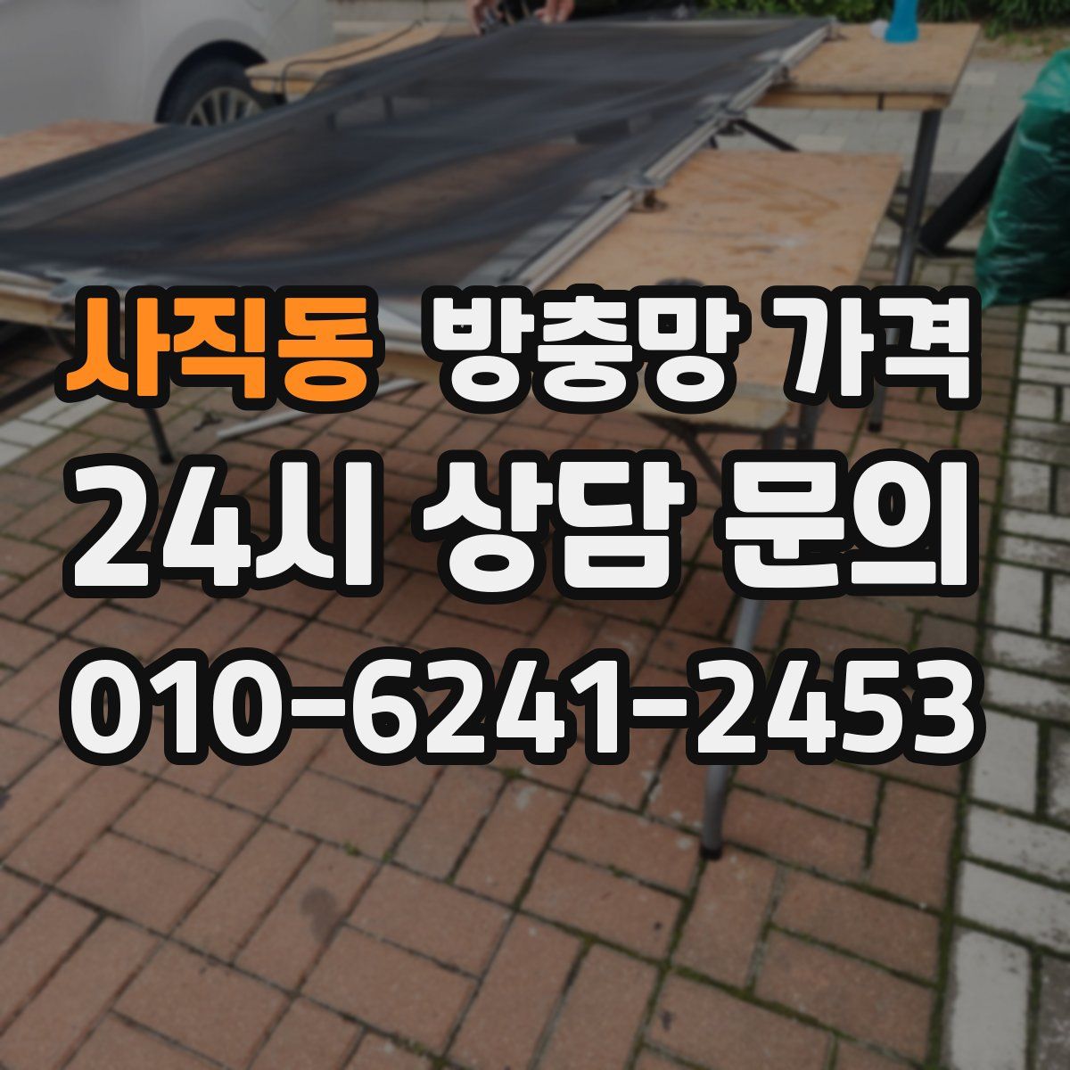 사직동 방충망 가격