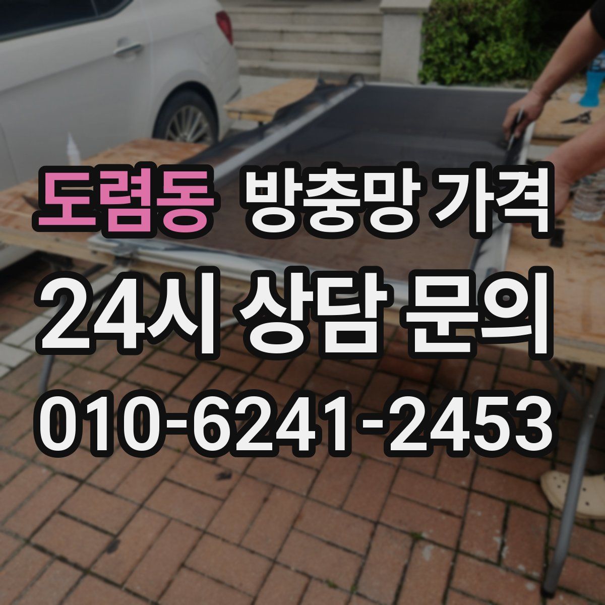 도렴동 방충망 가격