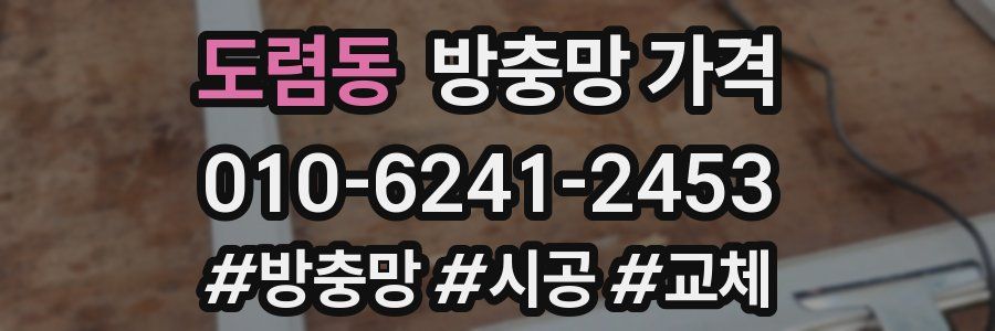 도렴동 방충망 가격