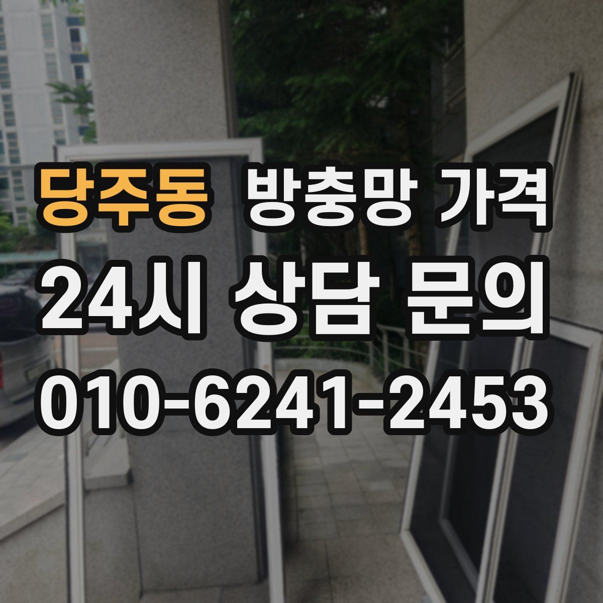 당주동 방충망 가격