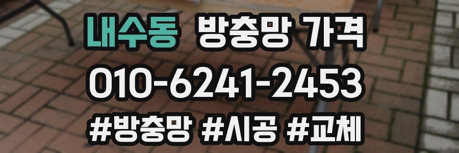 내수동 방충망 가격