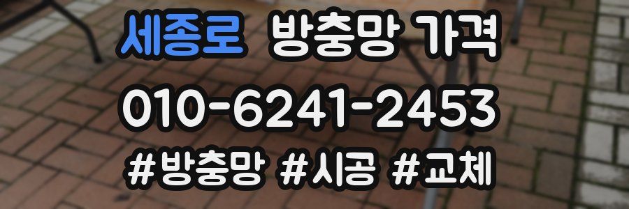 세종로 방충망 가격