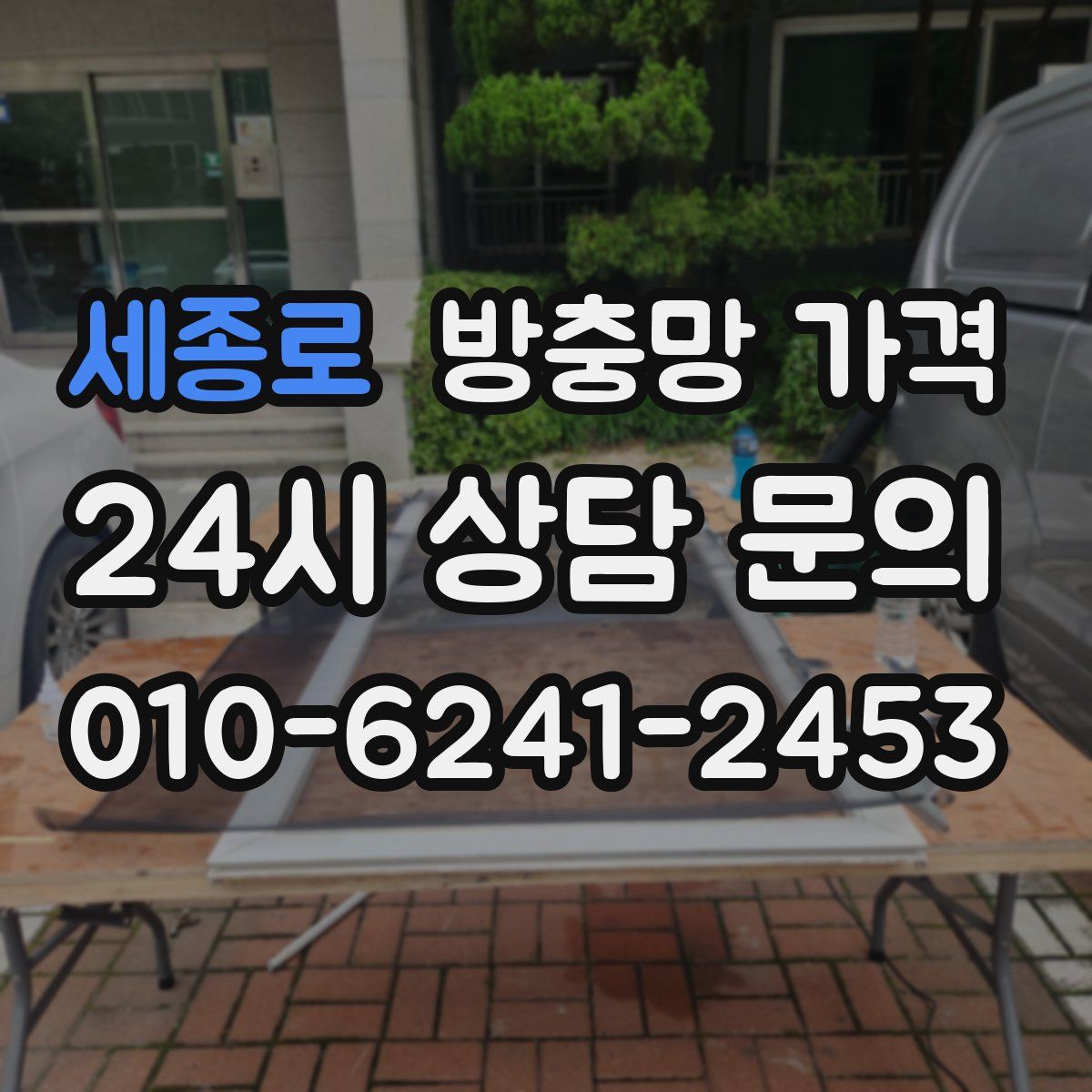 세종로 방충망 가격