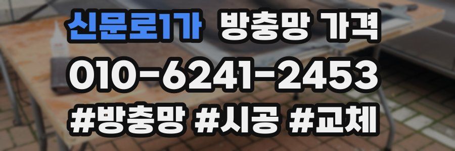 신문로1가 방충망 가격