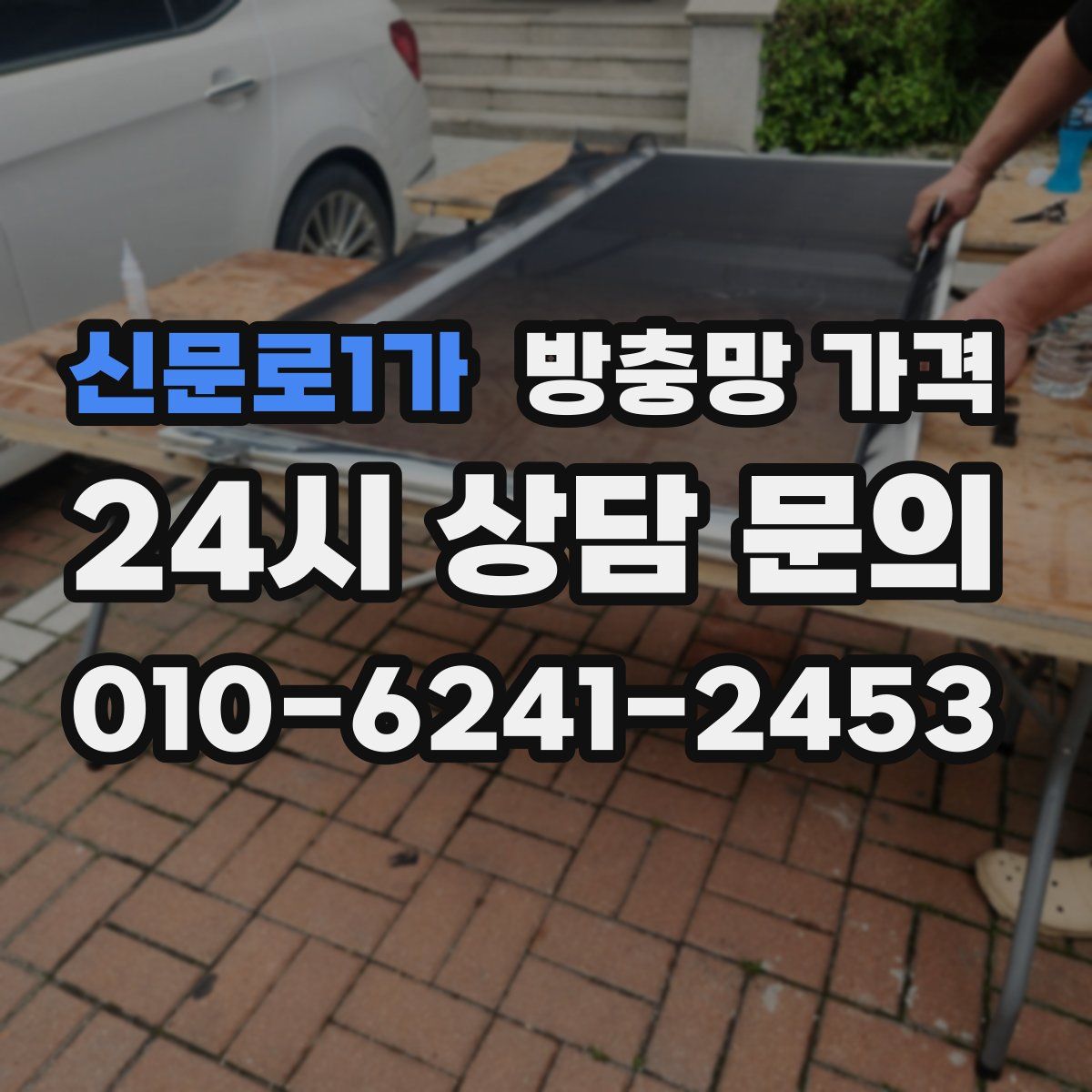신문로1가 방충망 가격