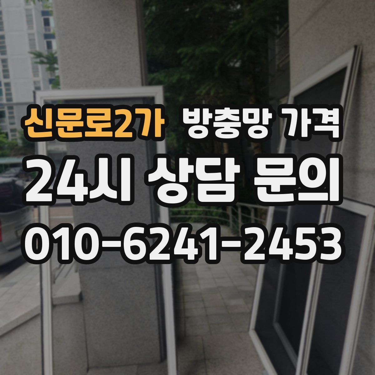 신문로2가 방충망 가격