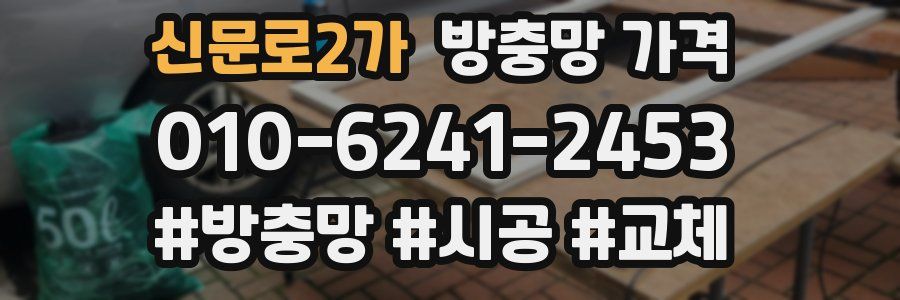 신문로2가 방충망 가격