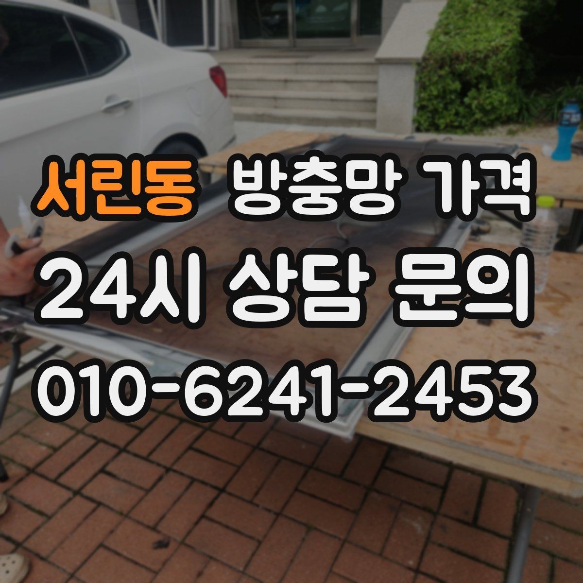서린동 방충망 가격 상담에서 확인해야 할 핵심 항목