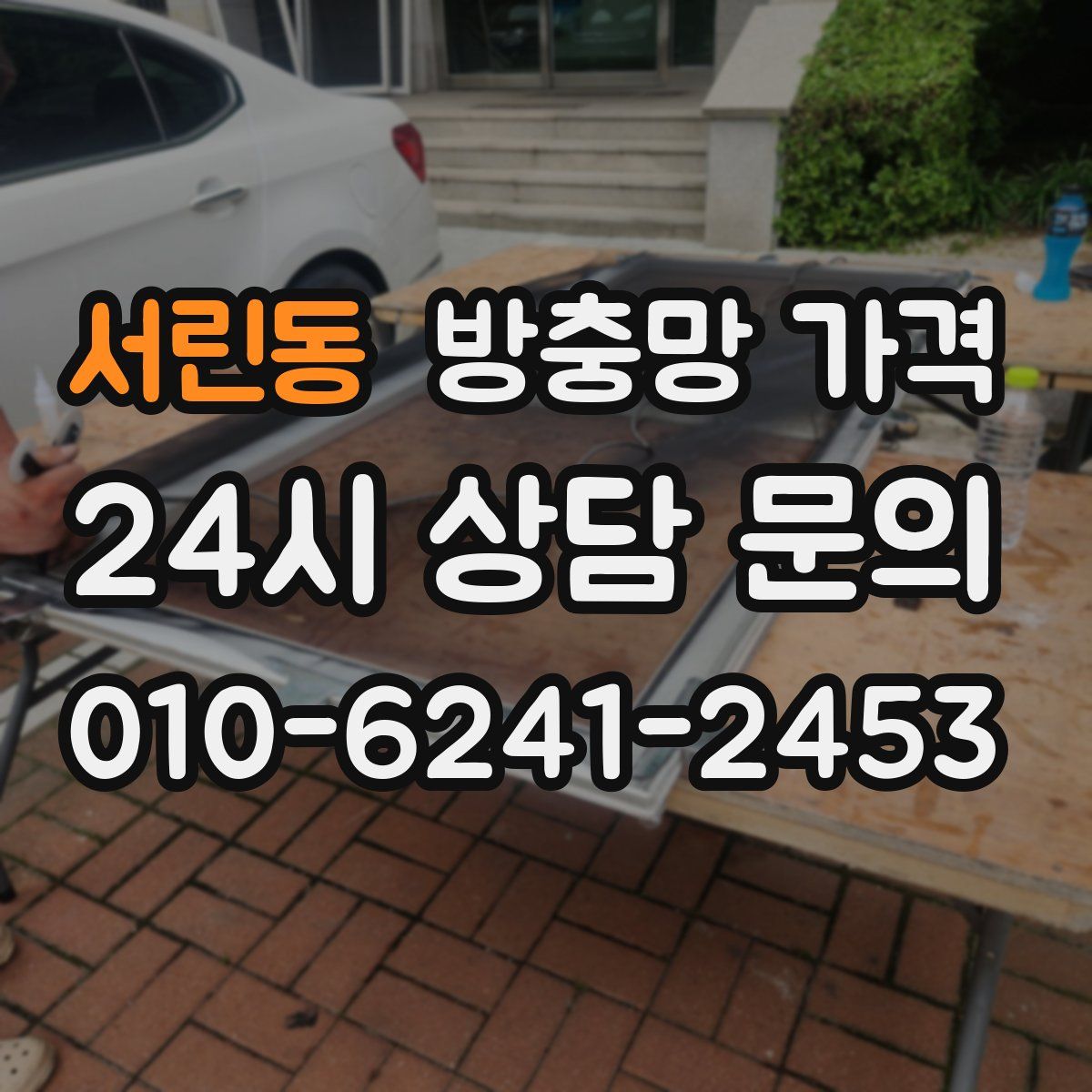 서린동 방충망 가격