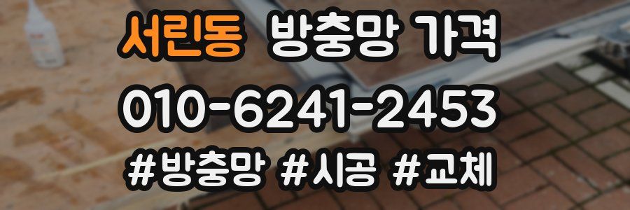 서린동 방충망 가격
