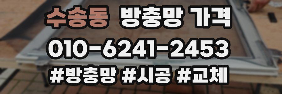 수송동 방충망 가격