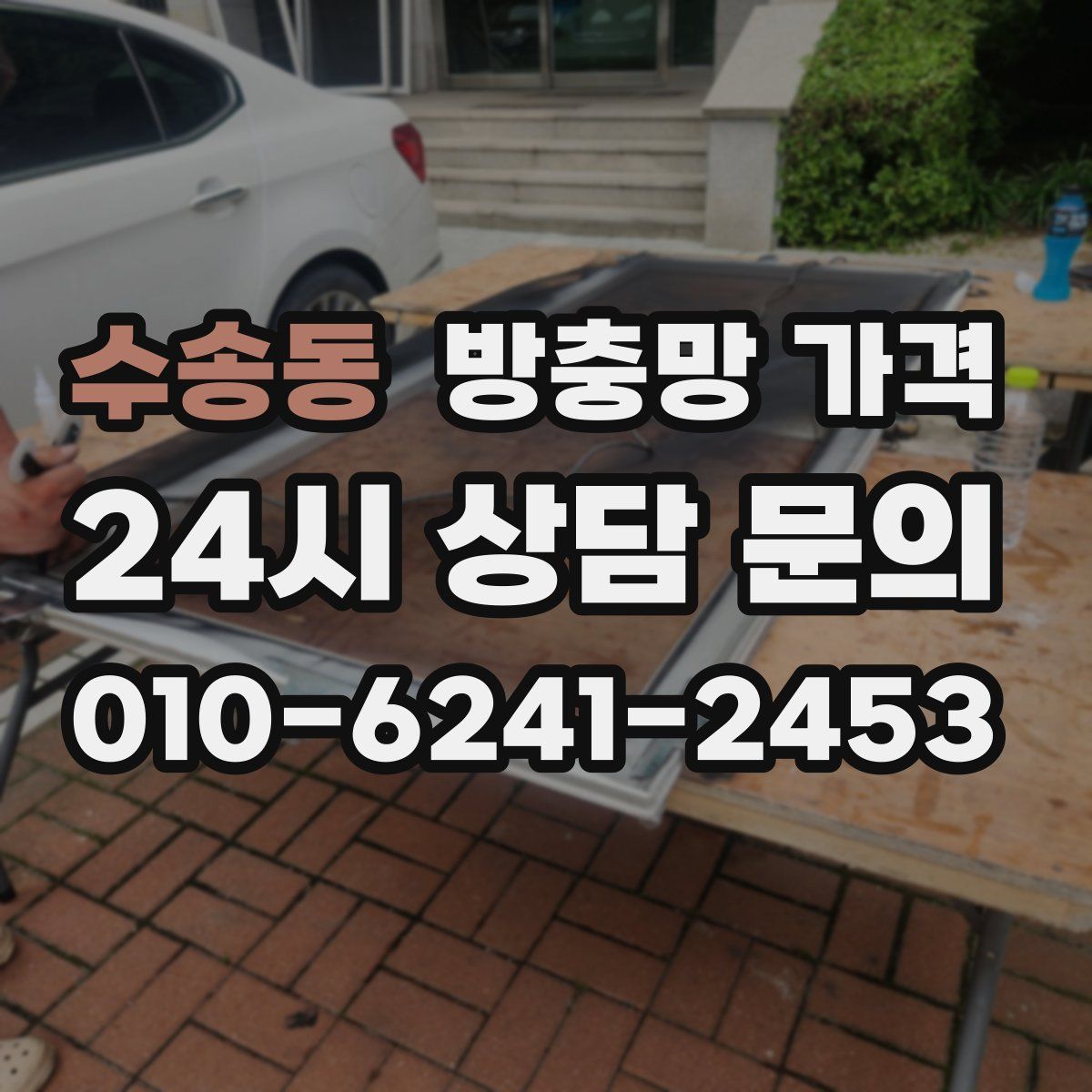 수송동 방충망 가격