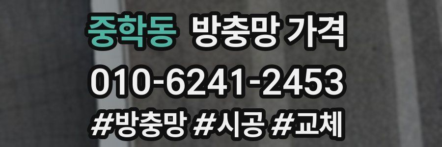 중학동 방충망 가격