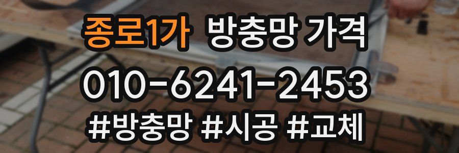 종로1가 방충망 가격