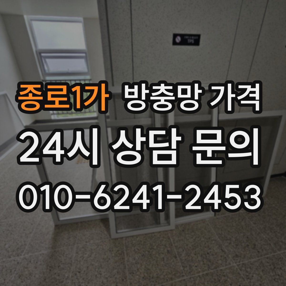 종로1가 방충망 가격