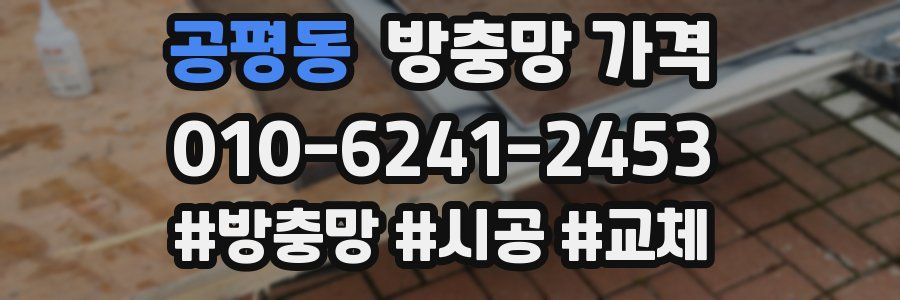 공평동 방충망 가격