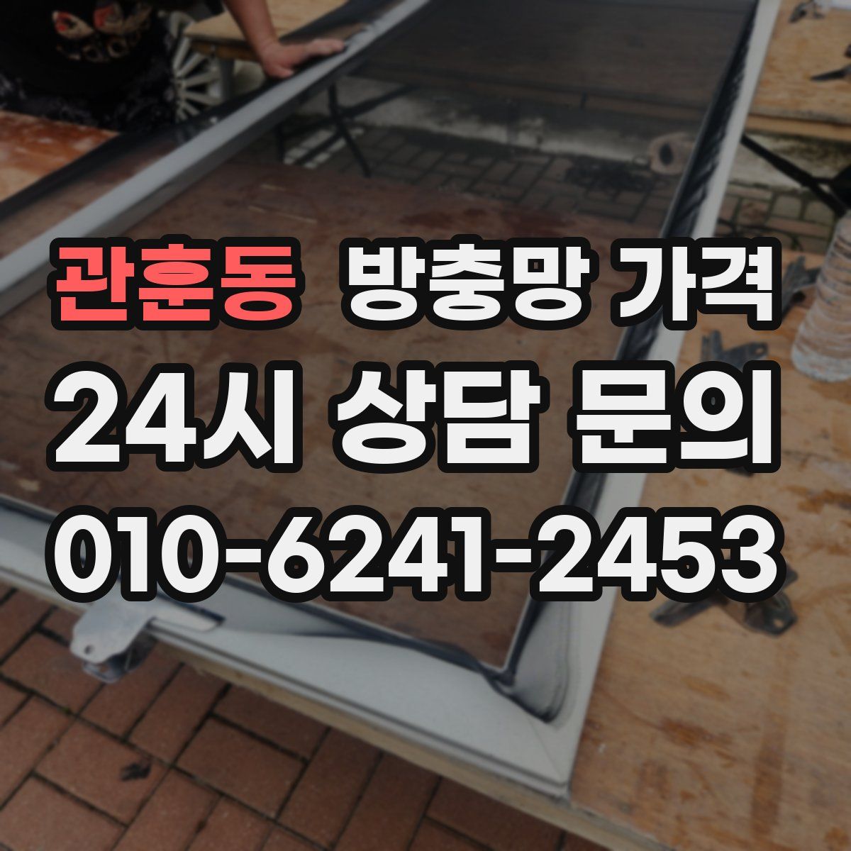 관훈동 방충망 가격