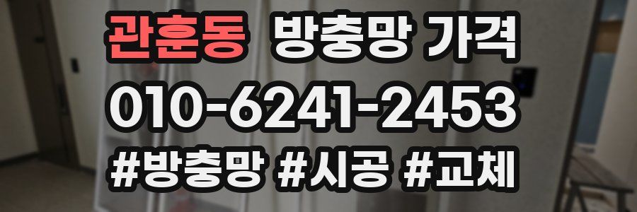관훈동 방충망 가격