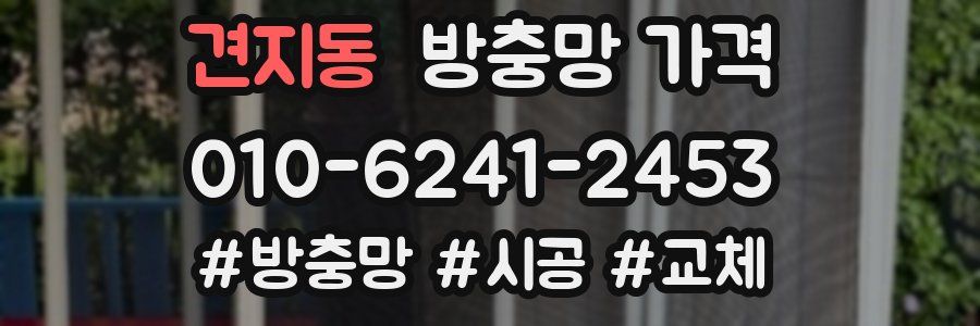 견지동 방충망 가격