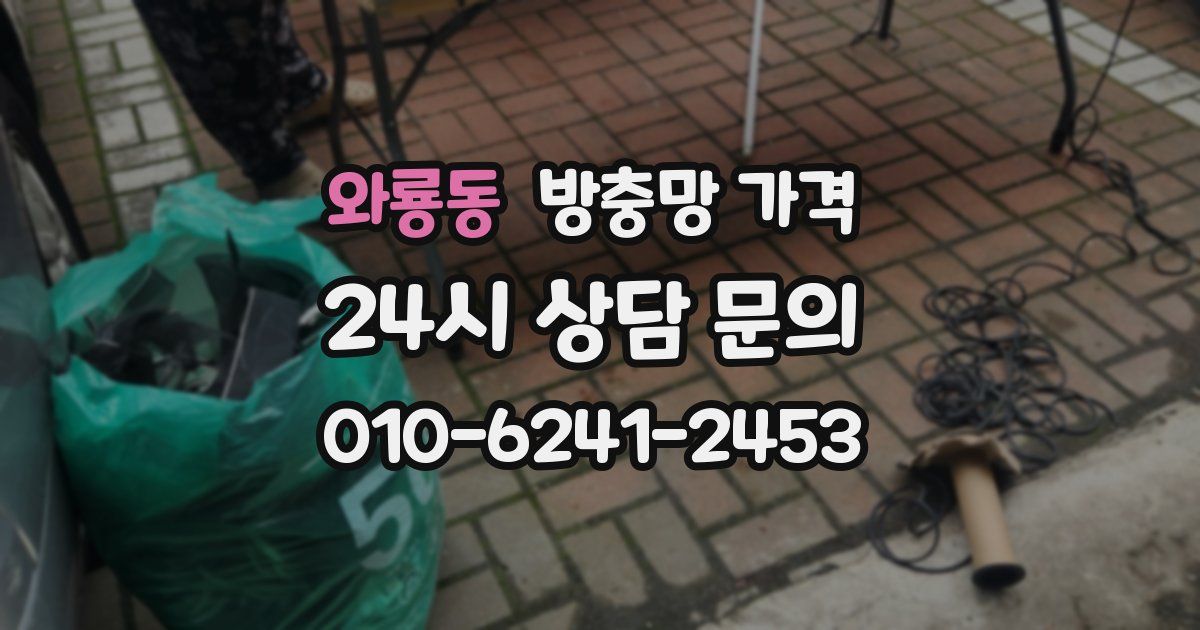 와룡동 방충망 가격
