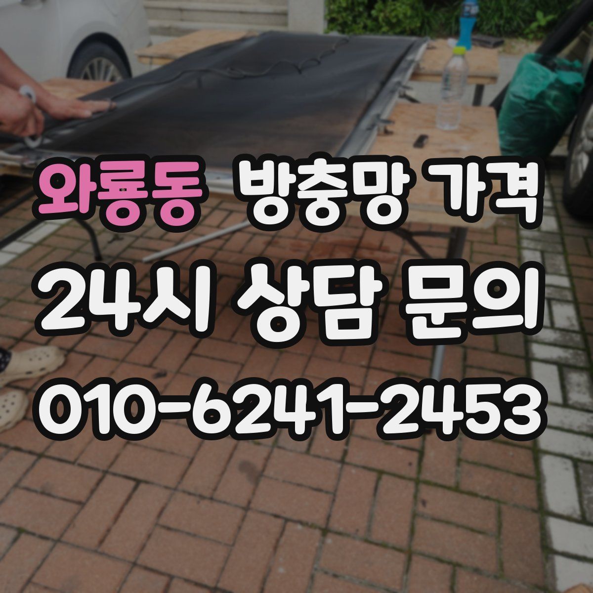 와룡동 방충망 가격