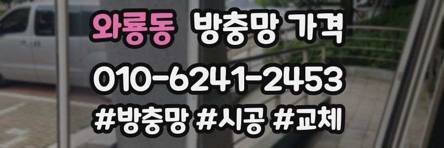 와룡동 방충망 가격