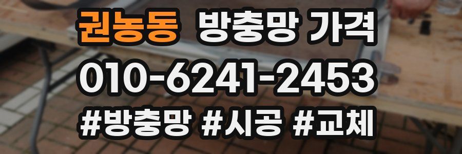 권농동 방충망 가격