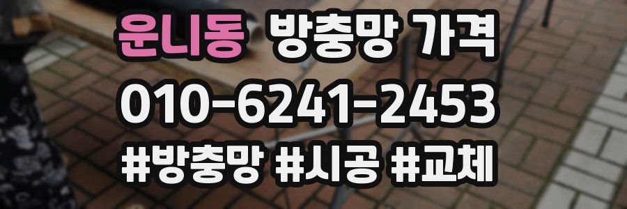 운니동 방충망 가격