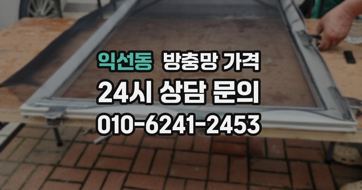 익선동 방충망 가격